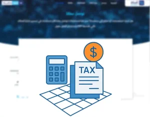 المحاسبة الضريبية وأفضل برنامج محاسبي لإدارة الضرائب للشركات