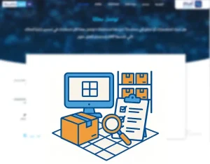 أفضل برامج إدارة المخزون لتنظيم وتتبع المنتجات بكفاءة