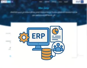 دليل شامل لمعرفة ما هي انظمة ERP وما أهميتها
