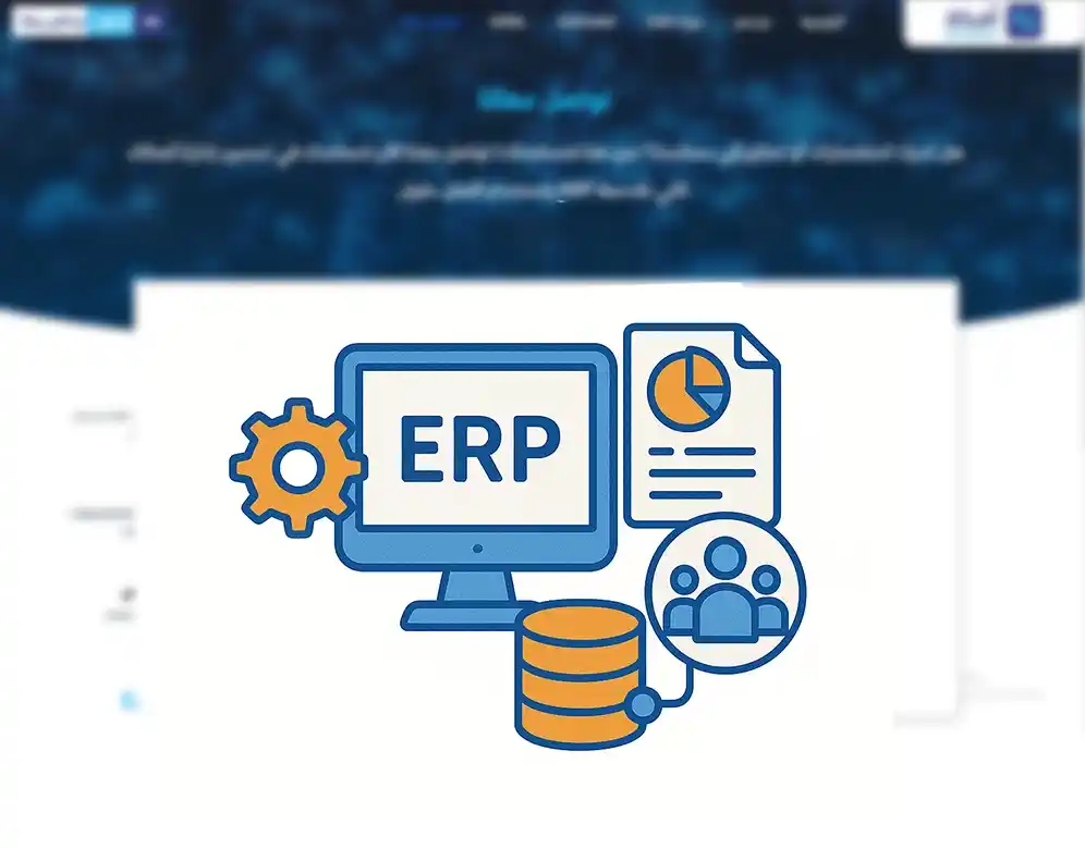 دليل شامل لمعرفة ما هي انظمة ERP وما أهميتها
